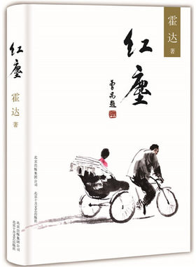 当当网 红尘 霍达 著 茅盾文学奖得主霍达经典中篇小说 中国现当代文学 文学 中篇小说 北京十月文艺出版社 正版书籍