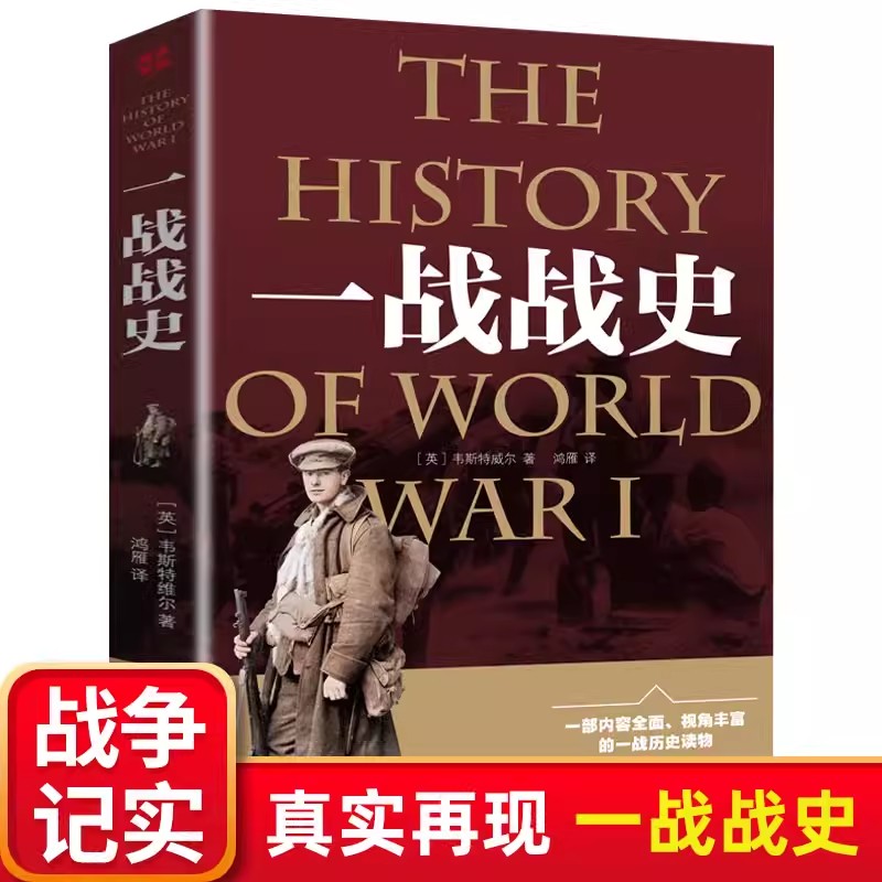 一战战史 战争历史书籍第一次世界大战 世界经典战役 尽览世界军事史上惊心动魄的战争风云 二战经典战役还原经典战全貌