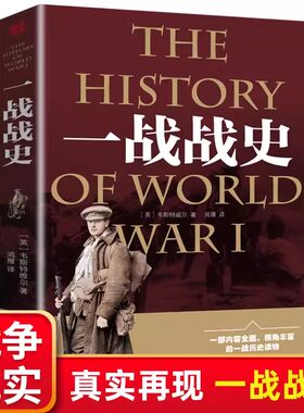 一战战史 战争历史书籍第一次世界大战 世界经典战役 尽览世界军事史上惊心动魄的战争风云 二战经典战役还原经典战全貌