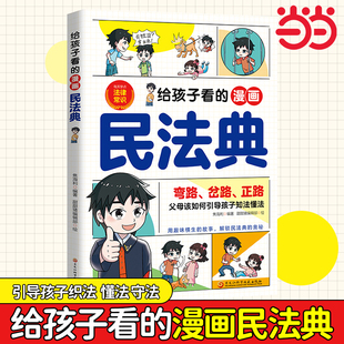 给孩子看的漫画民法典实用版2025正版书籍把民法典融于故事将法律种子深埋心底一读就懂法律启蒙书儿童基础知识常识科普绘本青少年