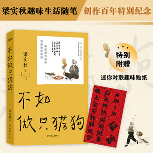 梁实秋：不如做只猫狗 文学泰斗梁实秋趣味散文随笔集 我越爱我 我见 正版 当当网 书籍 人越多 狗