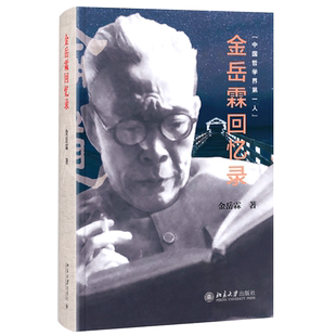 【当当网】金岳霖回忆录 大家自述史系列 “中国哲学界带头人”金岳霖晚年亲自撰写回忆录 人生传奇之作 北京大学出版社 正版书籍