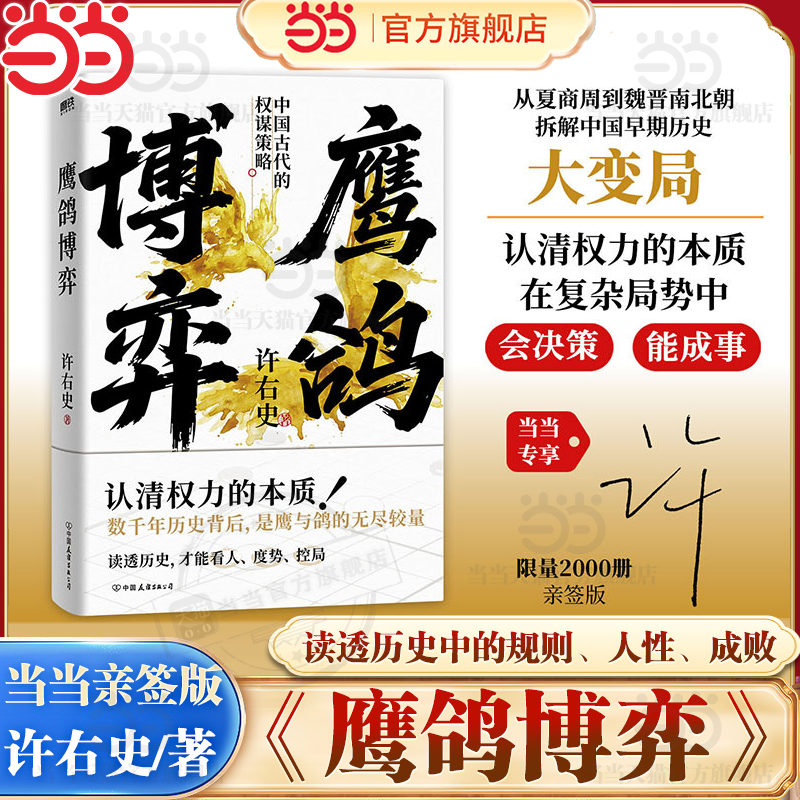 【当当专享亲签版】鹰鸽博弈 分肥游戏作者许右史/著 从夏商周到魏晋南北朝拆解中国早期历史大变局 拆解全面细致 磨铁正版书籍