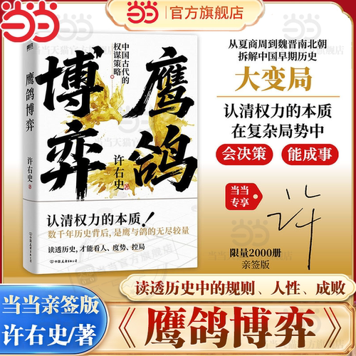 【当当专享亲签版】鹰鸽博弈 分肥游戏作者许右史/著 从夏商周到魏晋南北朝拆解中国早期历史大变局 拆解全面细致 磨铁正版书籍