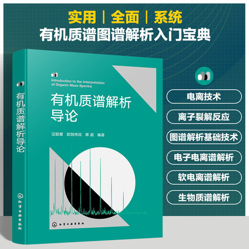 有机质谱解析导论  有机质谱谱图解析入门指南 Biemman碎裂模型方法 电离技术原理 质谱解析 有机质谱领域专业工作者阅读参考书籍
