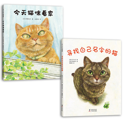 当当网 萌化你的心绘本系列（全2册：今天猫咪看家 寻找自己名字的猫，温馨，疗愈，想象力 竹下文子 海豚出版社 正版书籍