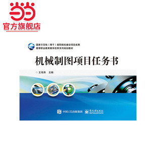 机械制图项目任务书.王海涛　主编/9787121268441电子工业出版社