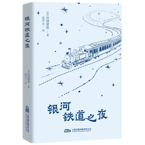 银河铁道之夜 跟随宫泽贤治 踏上充满诗意与哲思的奇幻旅程