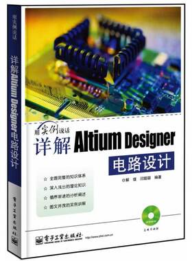当当网 详解Altium Designer电路设计(含DVD光盘1张) 解璞 电子工业出版社 正版书籍