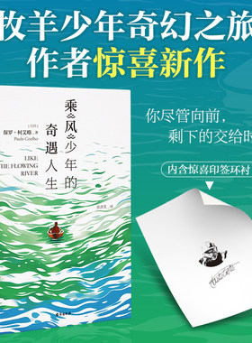 【当当网】乘风少年的奇遇人生 牧羊少年奇幻之旅作者新作 朗读者李现黄轩TFBOYS王源等力荐书籍作者保罗·柯艾略新书治愈文学正版