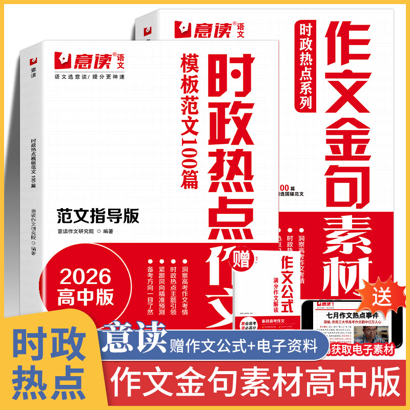 意读2026高考时政热点范文作文金句素材模板范文100篇作文超级素材押题高中生议论文人民日报教你写好文章名师
