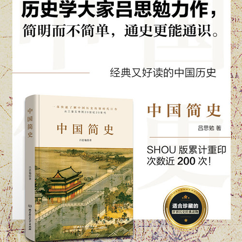 当当网 中国简史（历史学大家吕思勉力作，简明而不简单，通史更能通识。） 吕思勉 北京理工大学出版社 正版书籍