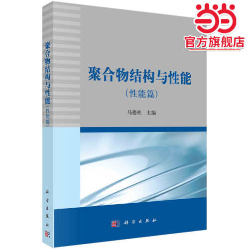 聚合物结构与性能（性能篇）