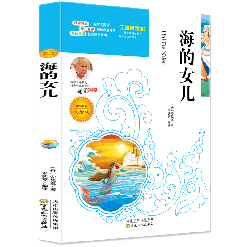 当当网海的女儿中小学生课外阅读