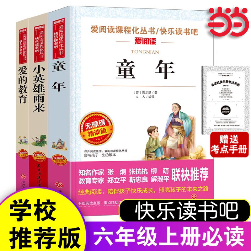 当当网 赠考点 小英雄雨来童年爱的教育套装3册张抗抗金波推荐快乐读书吧六年级上册下册无障碍导读版阅读丛书彩插本课外阅读暑假