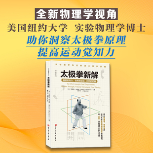 当当网 太极拳新解 功夫探索丛书 罗伯特·查克罗武术太极拳提高运动觉知力物理实验为支撑深入浅出解释太极拳原理太极拳柔道