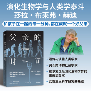 【当当网】父亲的时间 莎拉布莱弗赫迪/著 从演化生物学视角探讨男性参与育儿 人类学人类演化遗传生育演化生物学 中信出版社正版