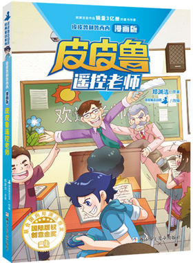 郑渊洁 皮皮鲁和鲁西西 漫画版:皮皮鲁遥控老师