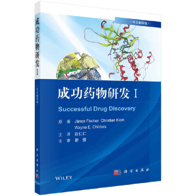 当当网 成功药物研发Ⅰ（中文翻译版） 药学科学出版社 正版书籍高性价比高么？