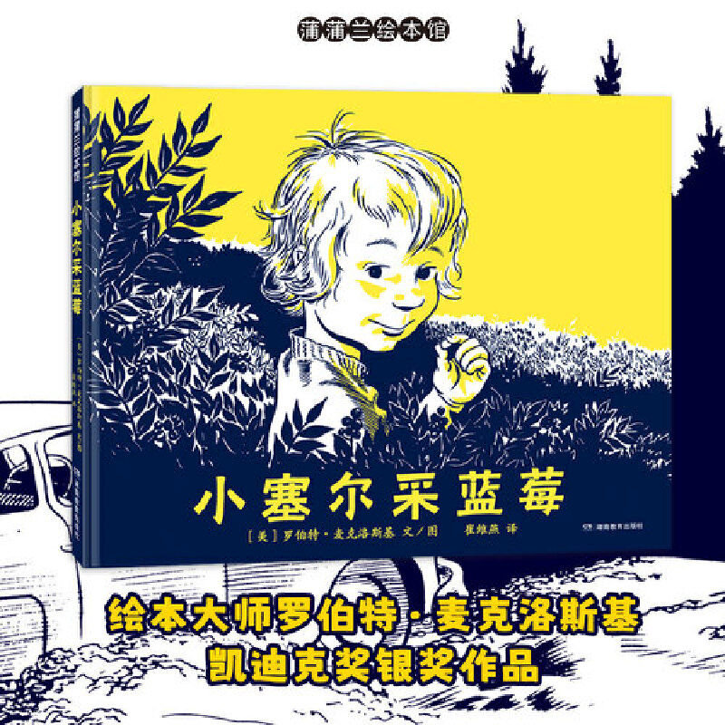 小塞尔采蓝莓（绘本大师罗伯特·麦克洛斯基凯迪克奖银奖作品）