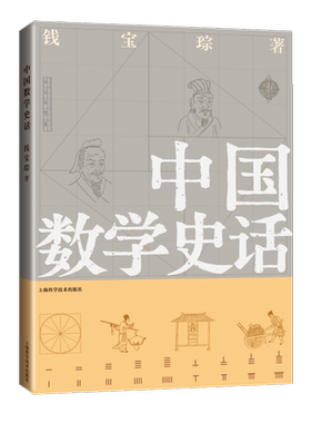 中国数学史话短小精悍