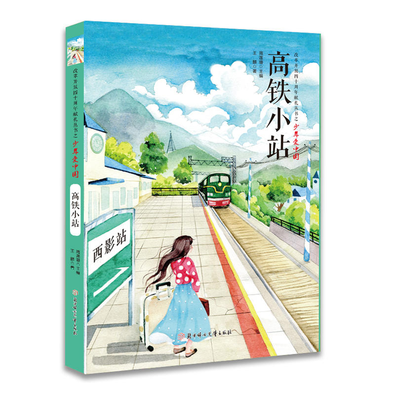 改革开放童书当当高铁
