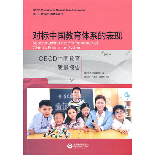 对标中国教育体系的表现：OECD中国教育质量报告
