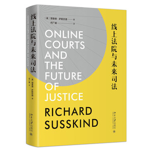 【当当网 正版书籍】线上法院与未来司法 理查德萨斯坎德 北京大学出版社