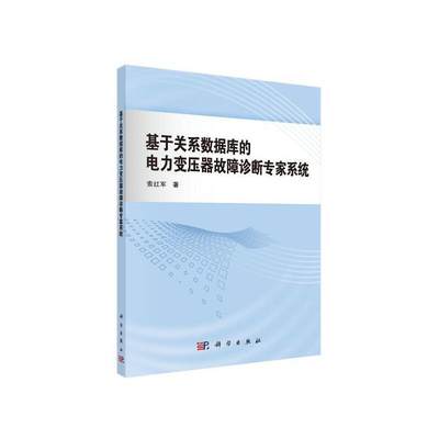 基于关系数据库的电力变压器故障诊断专家系统