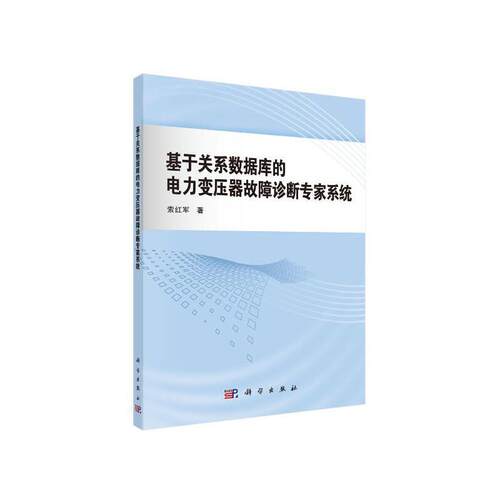 基于关系数据库的电力变压器故障诊断专家系统