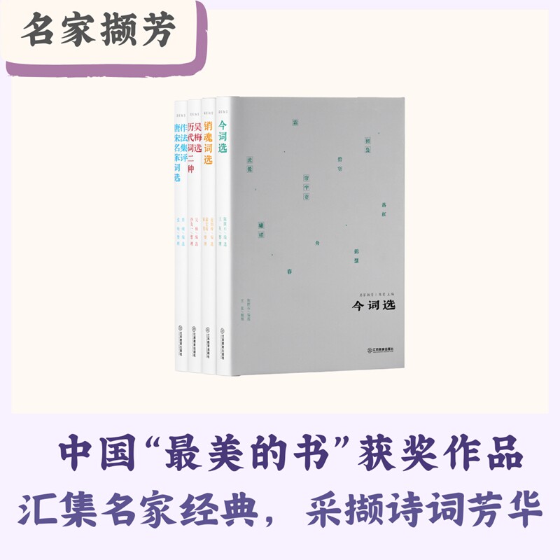 当当网 名家撷芳(全套4册): 作法集评唐宋名家词选、今词选、销魂词选、吴梅选历代词二种 蔡桢 江西教育出版社 正版书籍