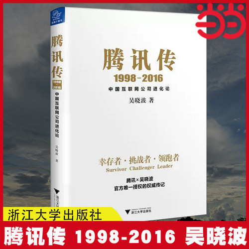 当当网腾讯传1998-2016吴晓波