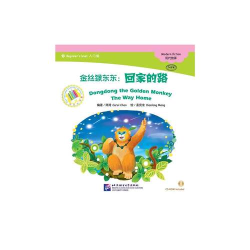 【当当网官方旗舰店】MPR：东东：回家的路（含1CDROM）中文小书架