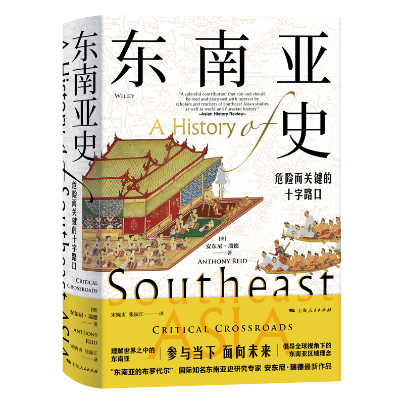当当网 东南亚史：危险而关键的十字路口 安东尼·瑞德 上海人民出版社 正版书籍