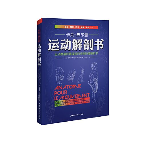 当当网 运动解剖书：运动者最终要读透的身体技能解析书（更新版） (法)布朗蒂娜·卡莱-热尔曼　著，张芳　译 北京科学技