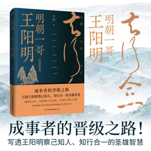 当当网 明朝一哥王阳明（舒适阅读版）畅销十余年，备受好评的王阳明传记佳作， 吕峥 磨铁文化 中国友谊出版公司 正版书籍