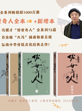当当网 俗世奇人全本共4册 全72篇冯骥才先生亲笔绘画 人民文学出版社青少年中小学生课外阅读书天津卫市井生活人物传记正版畅销书