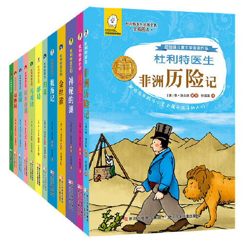 当当网正版童书 杜利特医生的故事儿童文学经典之作现实与幻想融为一体让孩子轻松爱上阅读航海记非洲历险记邮局花园马戏团动物园