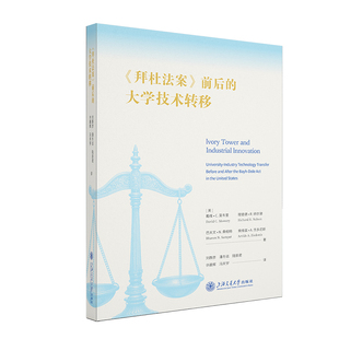 《拜杜法案》前后的大学技术转移