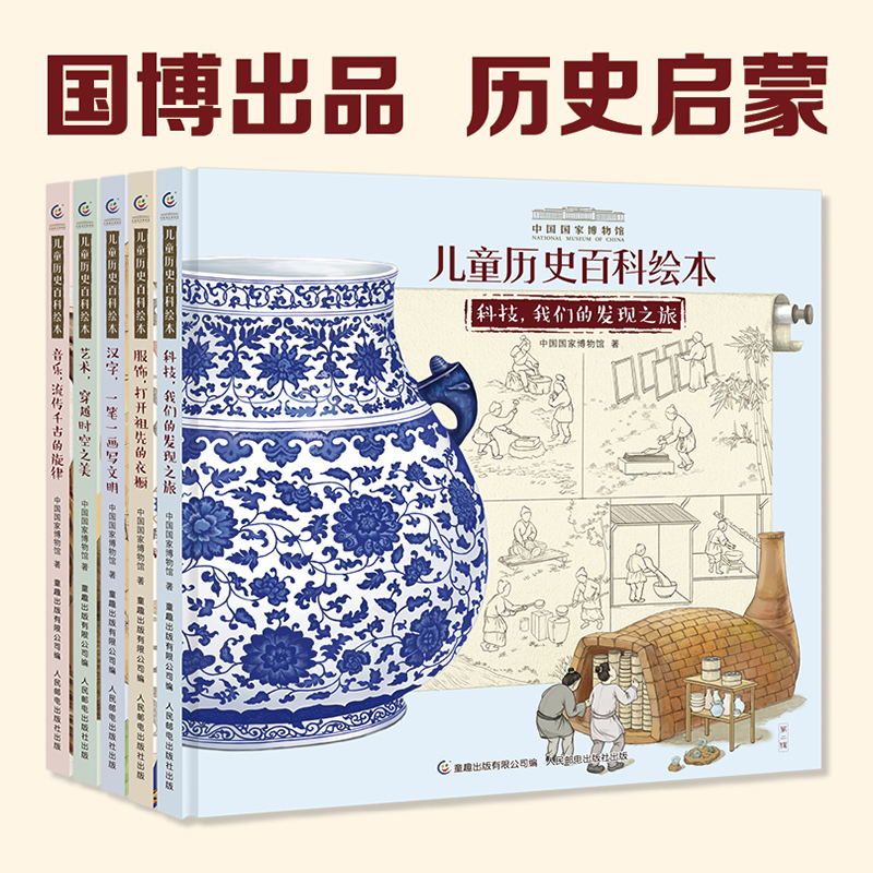 当当网正版童书 中国国家博物馆儿童历史百科绘本6-10 全套5册