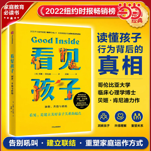 当当网 看见孩子洞察共情与联结贝姬肯尼迪著詹大年 黄静洁 刘称莲 李小萌 朱芳宜等一致推荐 重塑亲子关系改变家庭运作方式