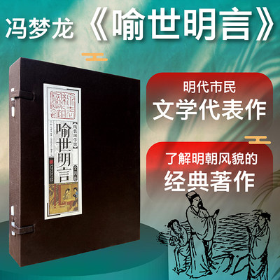 【当当网官方旗舰店】线装国学馆 喻世明言 明代市民文学代表作“三言”之一 了解明朝的经典读物 中国画报正版书籍