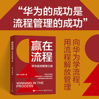 当当网 赢在流程：华为高效管理之道 破解华为流程管理密码 向华为学流程 打造高绩效组织 流程与数字化管理体系建设书籍