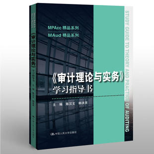 审计理论与实务 学习指导书 MPAcc精品系列 MAud精品系列