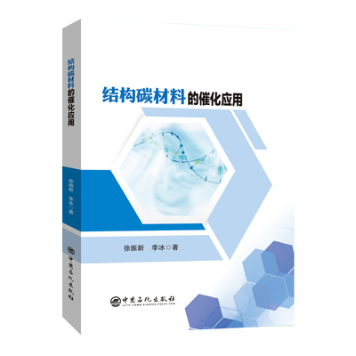 结构碳材料的催化应用.徐振新 著9787511474292