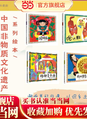 当当网正版书籍 中国非物质文化遗产图画书套装4册 杨柳青年画+虎头鞋+杭州绸伞+泥阿福