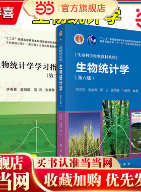 生物统计学 第六版第6版 李春喜 科学出版社 生命科学经典教材 生物统计学的基本原理和方法大学生物统计学教材统计推断非参数检验