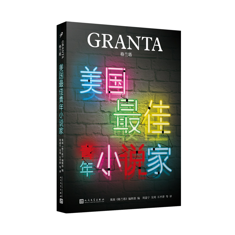 格兰塔·美国青年小说家（老牌国际文学杂志《格兰塔》十年一遇重磅特辑，美国文坛风向标榜单）图片