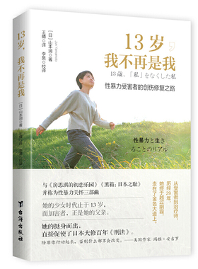当当网 13 岁，我不再是我 ：性暴力受害者的创伤修复之路 正版书籍