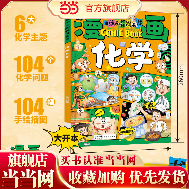 给孩子的趣味漫画书 漫画化学启蒙知识儿童趣味百科物理化学地理启蒙书为孩子开启有趣有用有深度的化学之旅 全彩漫画贴近小学生